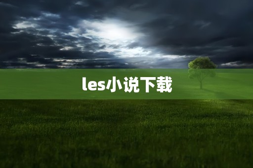 les小说下载