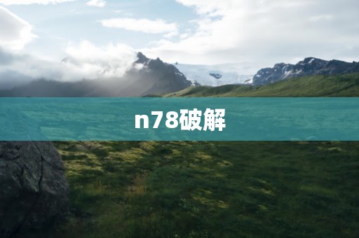 n78破解