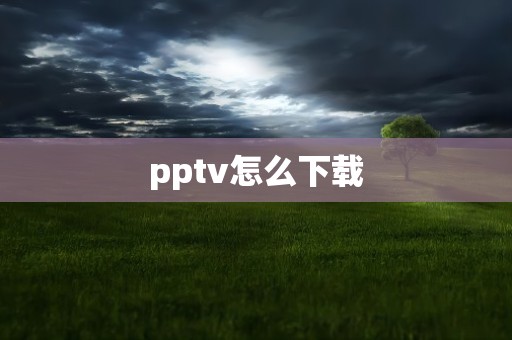 pptv怎么下载