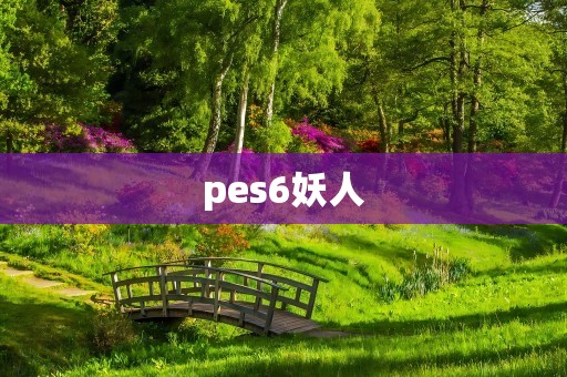 pes6妖人