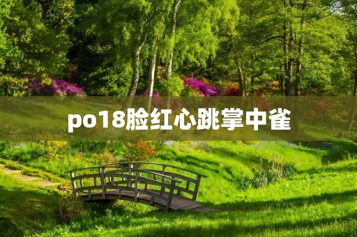 po18脸红心跳掌中雀