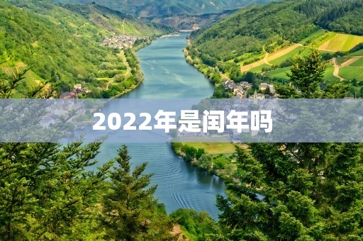 2022年是闰年吗