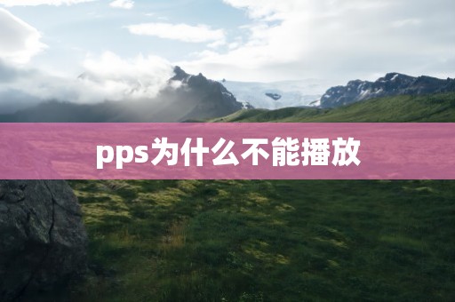 pps为什么不能播放