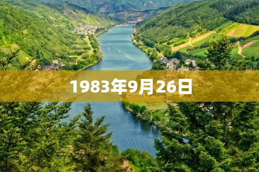 1983年9月26日