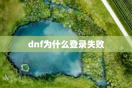 dnf为什么登录失败