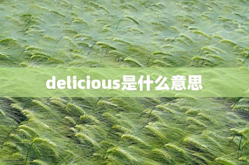 delicious是什么意思