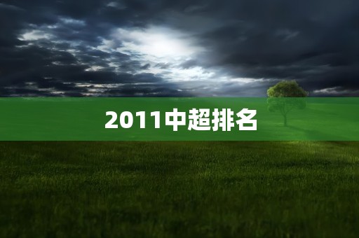 2011中超排名