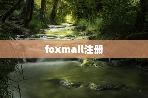 foxmail注册