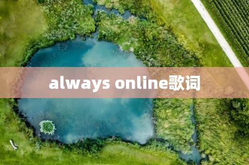 always online歌词