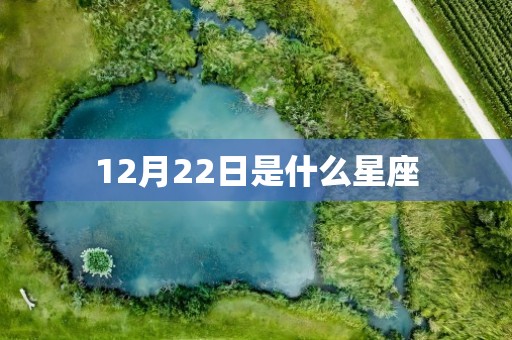 12月22日是什么星座