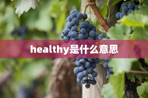 healthy是什么意思