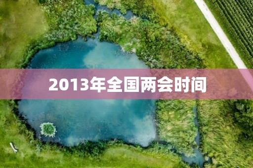 2013年全国两会时间