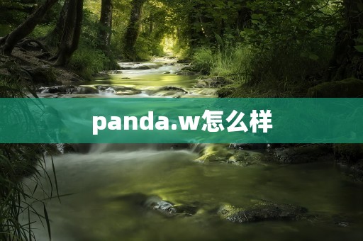 panda.w怎么样