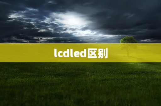 lcdled区别