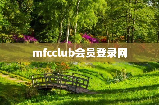 mfcclub会员登录网