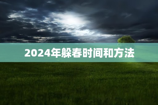 2024年躲春时间和方法