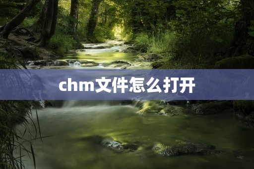 chm文件怎么打开