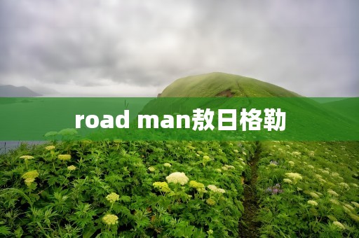 road man敖日格勒