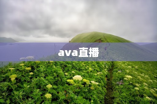 ava直播