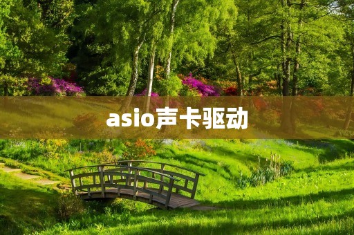 asio声卡驱动