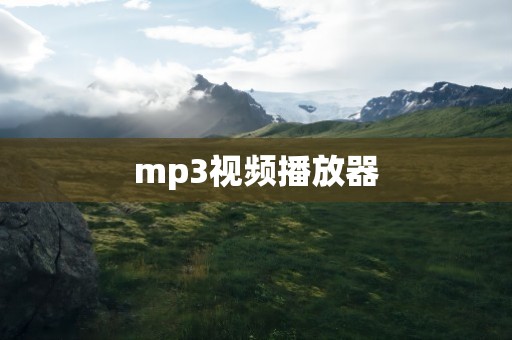 mp3视频播放器