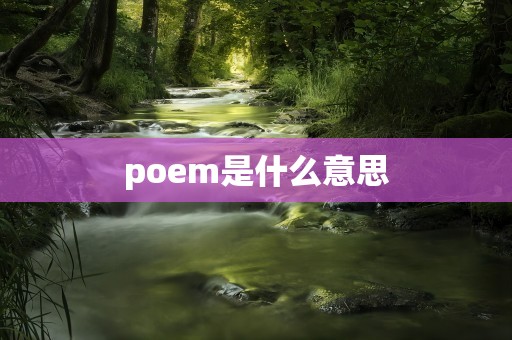 poem是什么意思