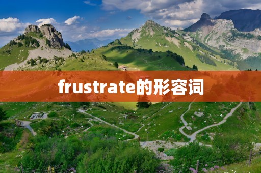 frustrate的形容词