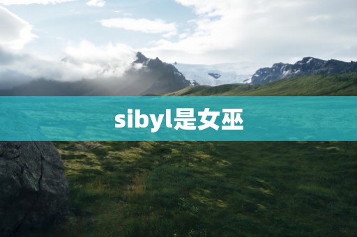 sibyl是女巫