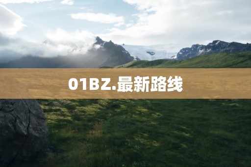 01BZ.最新路线