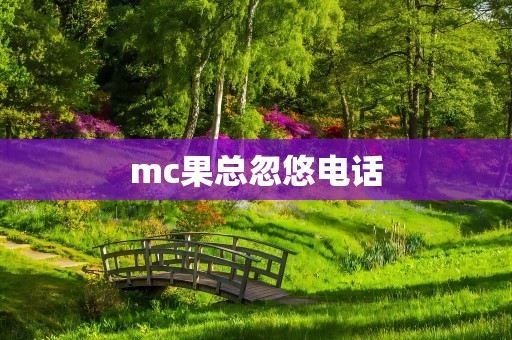 mc果总忽悠电话