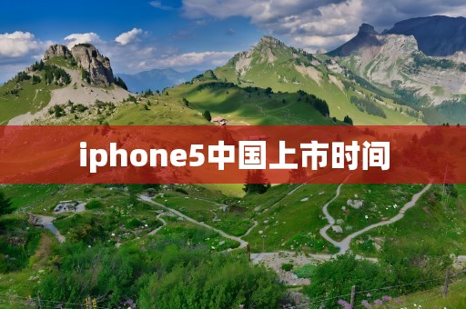 iphone5中国上市时间