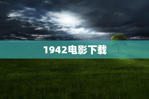 1942电影下载