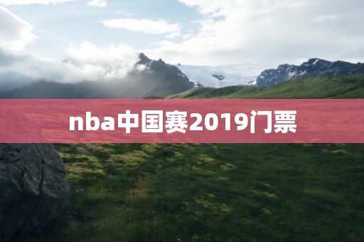 nba中国赛2019门票