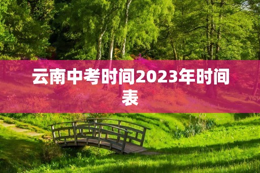 云南中考时间2023年时间表