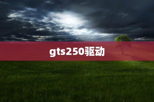 gts250驱动