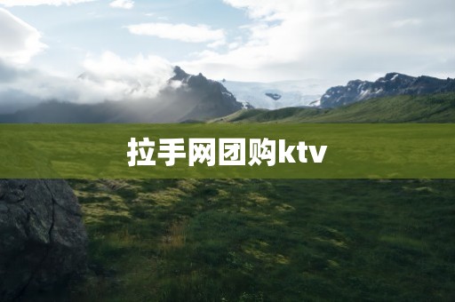 拉手网团购ktv