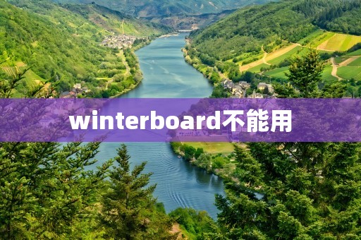 winterboard不能用