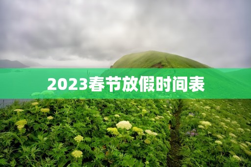 2023春节放假时间表