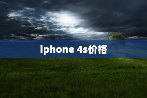 iphone 4s价格