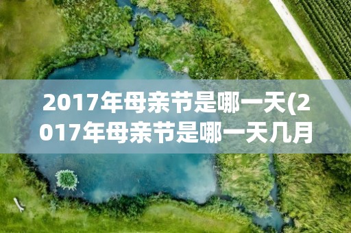 2017年母亲节是哪一天(2017年母亲节是哪一天几月几号)