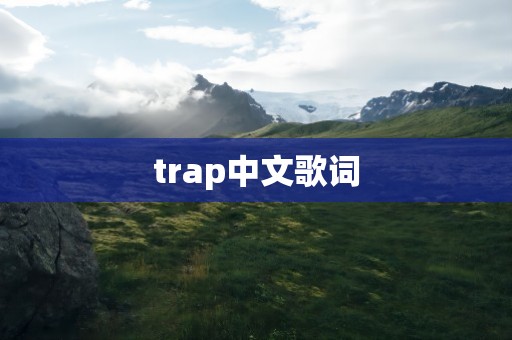 trap中文歌词