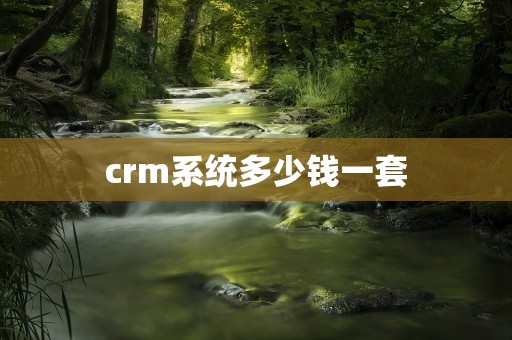 crm系统多少钱一套