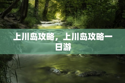 上川岛攻略，上川岛攻略一日游