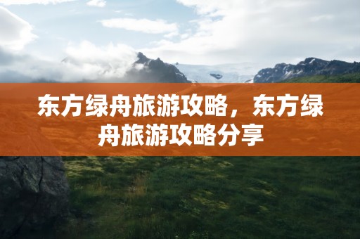 东方绿舟旅游攻略，东方绿舟旅游攻略分享