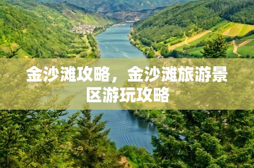 金沙滩攻略，金沙滩旅游景区游玩攻略