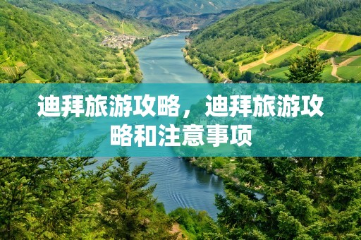 迪拜旅游攻略，迪拜旅游攻略和注意事项