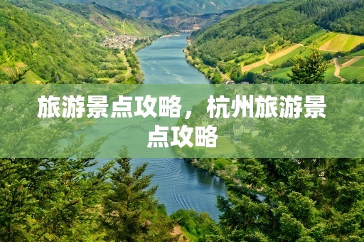 旅游景点攻略，杭州旅游景点攻略