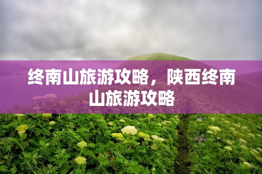 终南山旅游攻略，陕西终南山旅游攻略