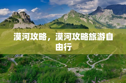 漠河攻略，漠河攻略旅游自由行