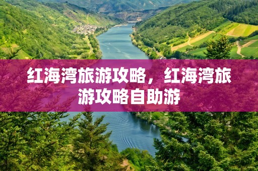 红海湾旅游攻略，红海湾旅游攻略自助游